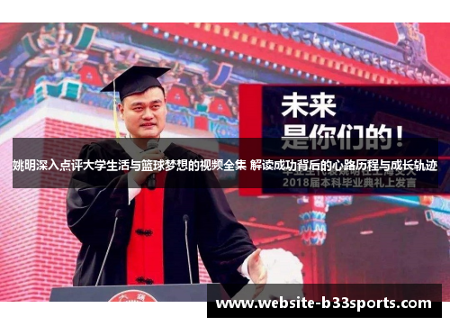 姚明深入点评大学生活与篮球梦想的视频全集 解读成功背后的心路历程与成长轨迹