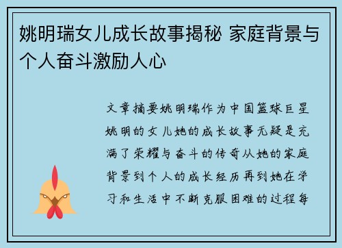 姚明瑞女儿成长故事揭秘 家庭背景与个人奋斗激励人心