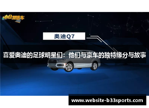 喜爱奥迪的足球明星们：他们与豪车的独特缘分与故事
