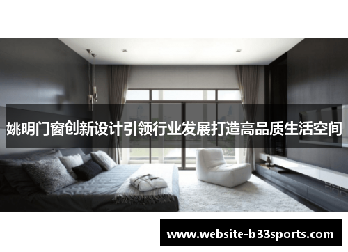 姚明门窗创新设计引领行业发展打造高品质生活空间