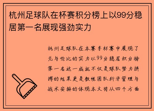 杭州足球队在杯赛积分榜上以99分稳居第一名展现强劲实力