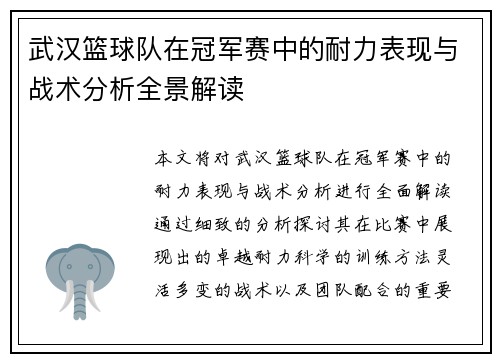 武汉篮球队在冠军赛中的耐力表现与战术分析全景解读