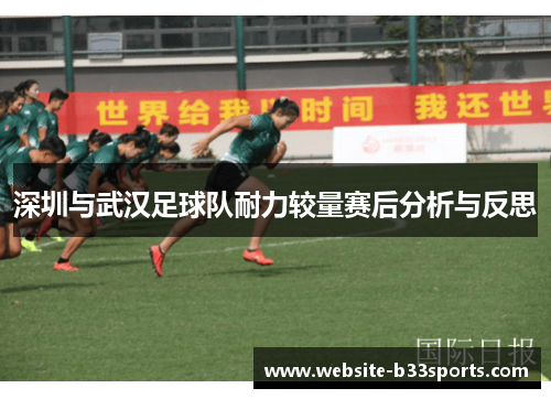 深圳与武汉足球队耐力较量赛后分析与反思