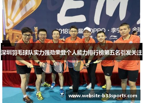 深圳羽毛球队实力强劲荣登个人能力排行榜第五名引发关注