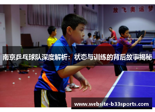 南京乒乓球队深度解析：状态与训练的背后故事揭秘