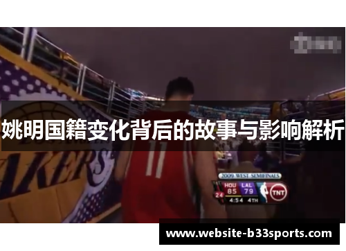 姚明国籍变化背后的故事与影响解析