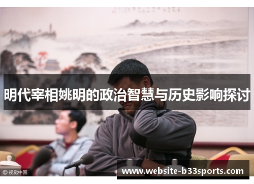明代宰相姚明的政治智慧与历史影响探讨