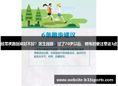 经常夜跑到底好不好？医生提醒：过了70岁以后，锻炼时要注意这3点
