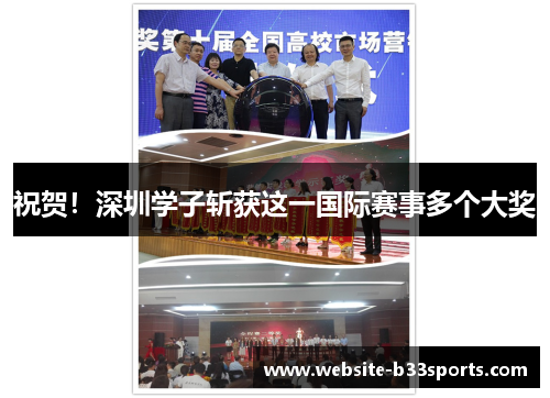 祝贺！深圳学子斩获这一国际赛事多个大奖