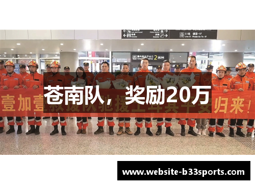 苍南队，奖励20万
