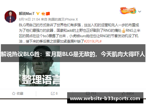 解说热议BLG胜：蜜月期BLG是无敌的，今天肌肉大得吓人