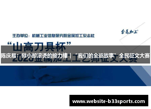 陈庆易：微小却滚烫的接力棒｜“我们的全运故事”全民征文大赛