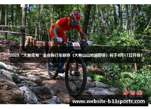 2025“大美青海”全省自行车联赛（大有山山地越野赛）将于8月17日开赛！