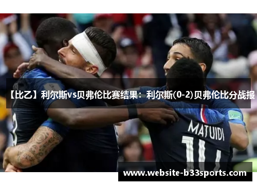 【比乙】利尔斯vs贝弗伦比赛结果：利尔斯(0-2)贝弗伦比分战报
