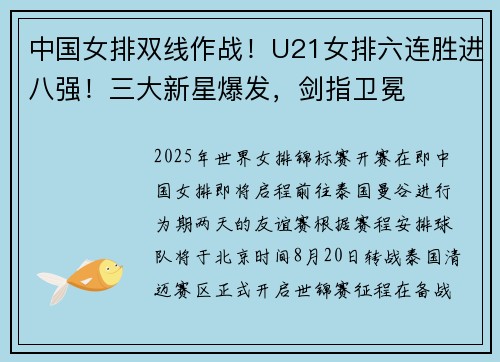 中国女排双线作战！U21女排六连胜进八强！三大新星爆发，剑指卫冕​​！