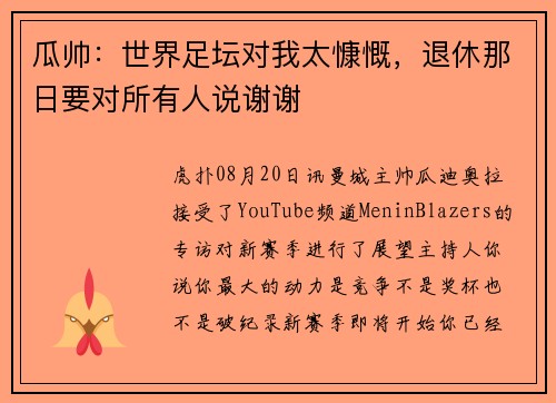 瓜帅：世界足坛对我太慷慨，退休那日要对所有人说谢谢