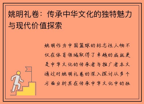 姚明礼卷：传承中华文化的独特魅力与现代价值探索