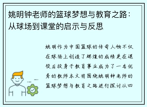 姚明钟老师的篮球梦想与教育之路：从球场到课堂的启示与反思