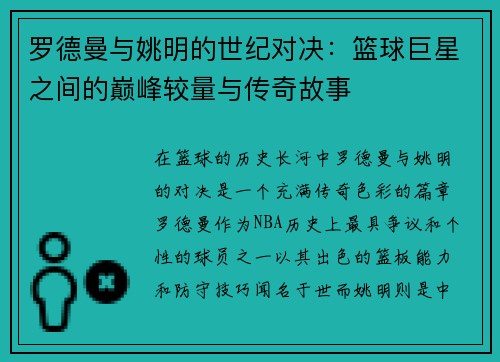 罗德曼与姚明的世纪对决：篮球巨星之间的巅峰较量与传奇故事