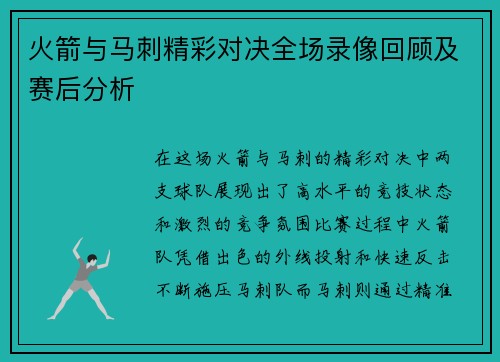 火箭与马刺精彩对决全场录像回顾及赛后分析