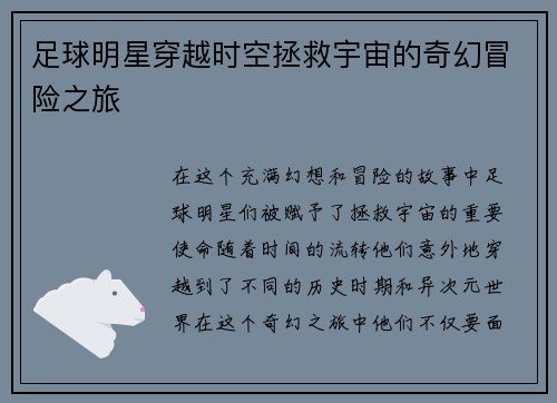 足球明星穿越时空拯救宇宙的奇幻冒险之旅